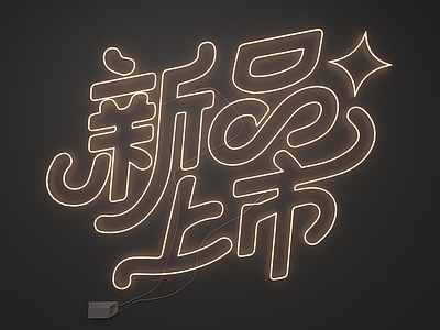 霓虹复古风霓虹灯