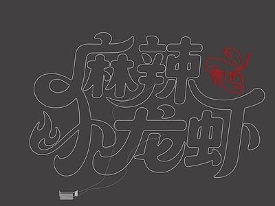 霓虹灯风格霓虹灯