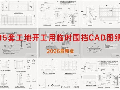 其他节点详图 围墙节点 工地临时施工围挡