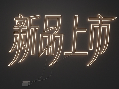 极简主义霓虹灯