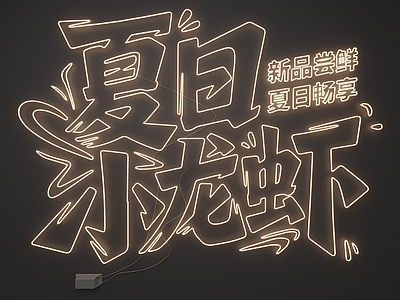 霓虹风霓虹灯