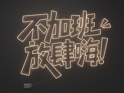 霓虹潮流风霓虹灯