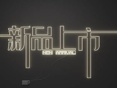 极简主义霓虹灯