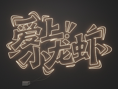 霓虹潮流风霓虹灯