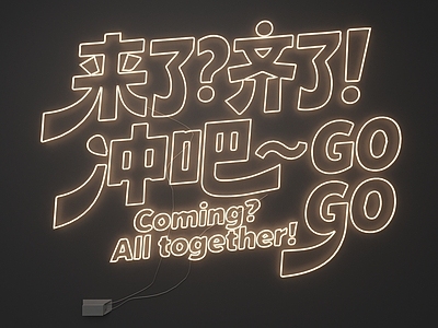 霓虹风格霓虹灯