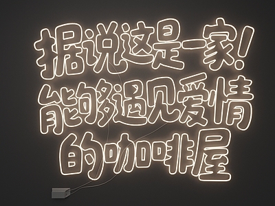 霓虹潮酷风霓虹灯