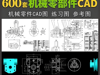 600套机械零部件机械制图装配图练习图CAD图纸