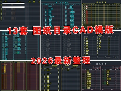 图纸目录模板 目录 封面目录 图纸目录 制图规范