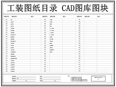 图纸目录模板 目录 封面目录 图纸目录 工装图纸目录 制图规范