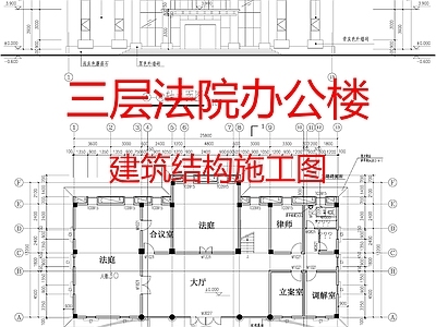 行政机构建筑 三层法院办公楼 框架结构 建筑施工图 结构施工图