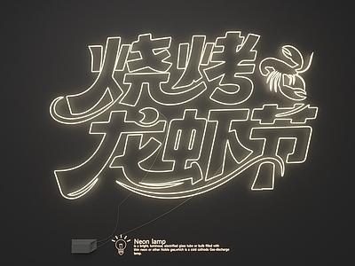 霓虹灯