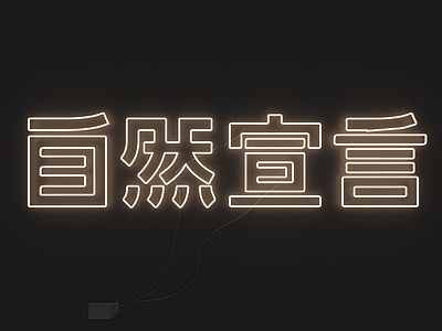 现代艺术装置