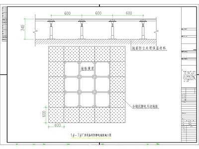 其他节点详图 防静电地板施工图