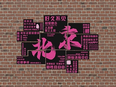 null打卡墙 打卡墙 北京打卡