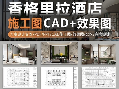CCD设计深圳香格里拉酒店大堂公区客房施工图方案文本