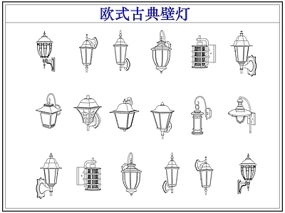 灯具图库 欧式古典户外壁灯