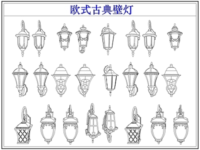 灯具图库 欧式古典户外壁灯