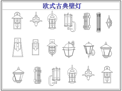 灯具图库 欧式古典户外壁灯