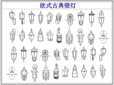 灯具图库 欧式古典户外壁灯