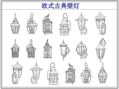 灯具图库 欧式古典户外壁灯