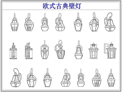 灯具图库 欧式古典户外壁灯