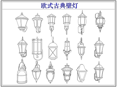 灯具图库 欧式古典户外壁灯