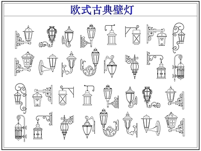 灯具图库 欧式古典户外壁灯