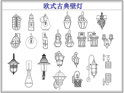 灯具图库 欧式古典户外壁灯