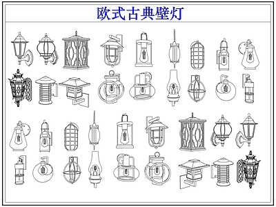 灯具图库 欧式古典户外壁灯