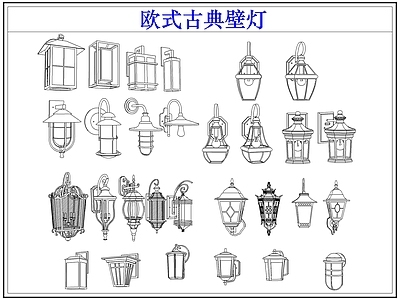 灯具图库 欧式古典户外壁灯