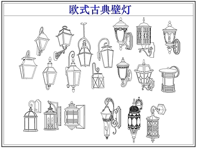 灯具图库 欧式古典户外壁灯