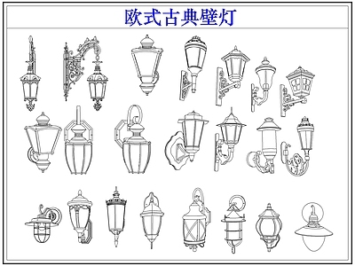 灯具图库 欧式古典户外壁灯