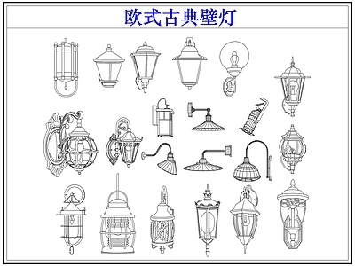 灯具图库 欧式古典户外壁灯