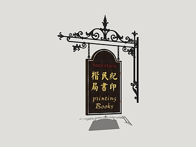 中式广告牌 侧招 金属广告牌 民国风广告牌 店招