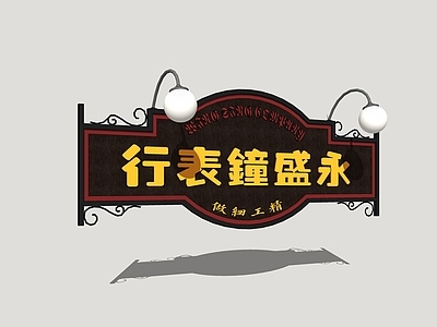 中式广告牌 店招 金属招牌 民国风广告牌