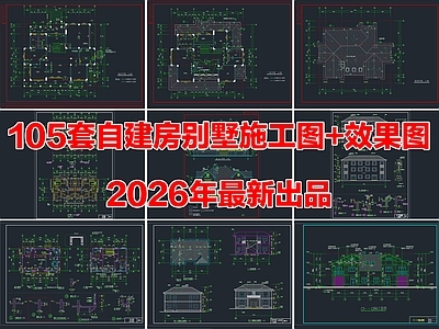 105套乡村农村自建房独栋联排别墅建筑CAD施工图效果图