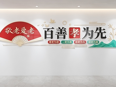 文化墙 老年文化墙 养老文化墙