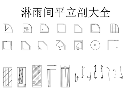 卫浴设施 淋浴间平立剖大全