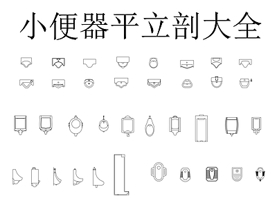 卫浴设施 小便器平立剖大全