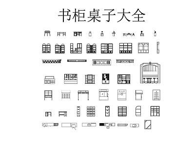 家具图库 书桌柜子大全