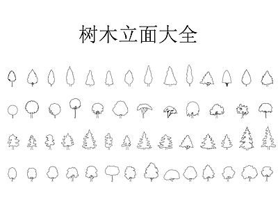 综合植物图库 树木立面大全