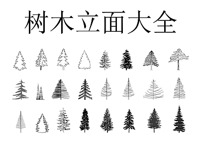综合植物图库 树木立面大全