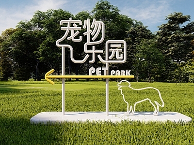 极简景观导视 宠物乐园标识 宠物乐园入口 宠物公园标识 萌宠乐园 宠物公园入口