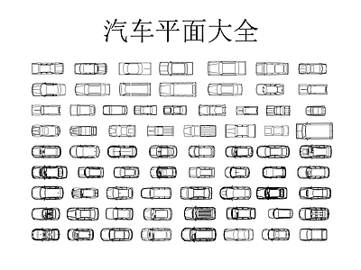 交通工具图库 汽车平面大全