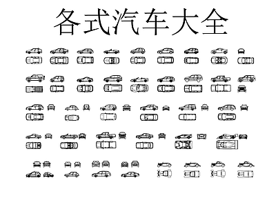 综合植物图库 各式汽车大全