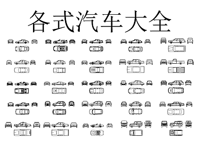 交通工具图库 各式汽车大全