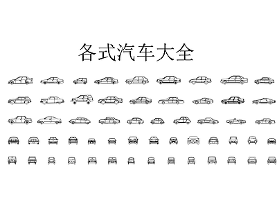 交通工具图库 各式汽车大全