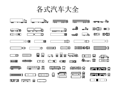 交通工具图库 各式汽车大全