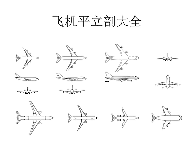 交通工具图库 飞机平立剖大全