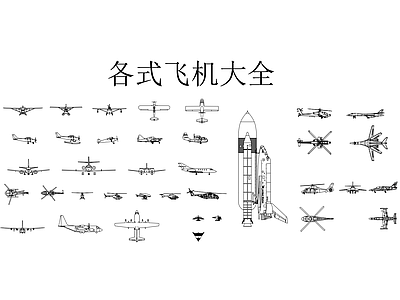 交通工具图库 各式飞行器大全